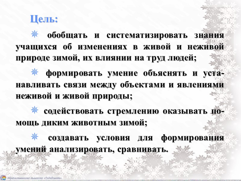 Цель:  ✵ обобщать и систематизировать знания учащихся об изменениях в живой и неживой
